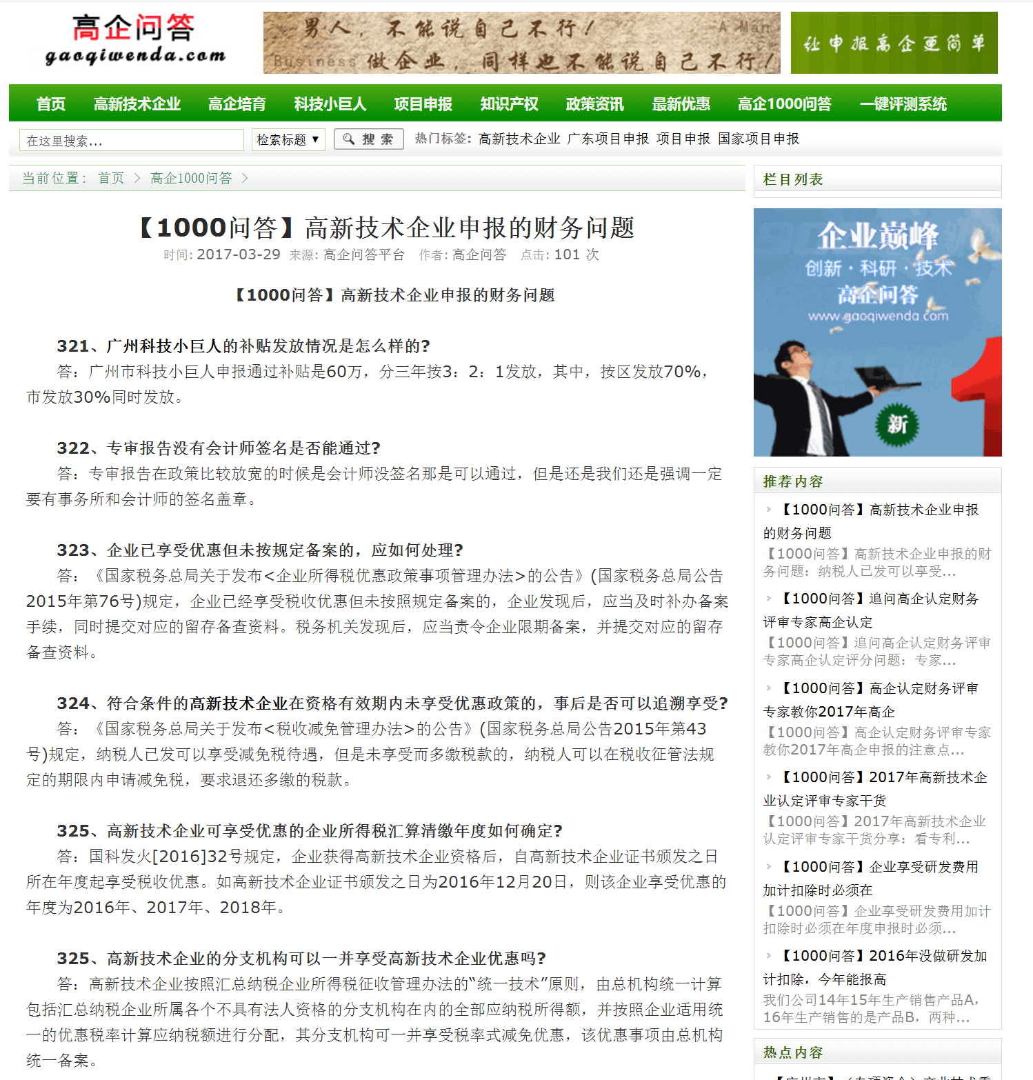 龍騰飛客戶案例展示-高企問答平臺文章頁