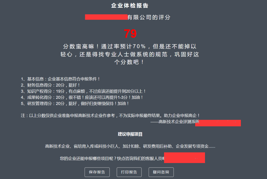 龍騰飛成功案例展示-高企評測系統評分結果